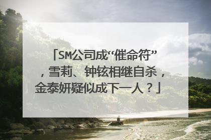 SM公司成“催命符”,雪莉、钟铉相继自杀,金泰妍疑似成下一人?