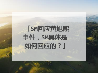 SM回应黄旭熙事件，SM具体是如何回应的？