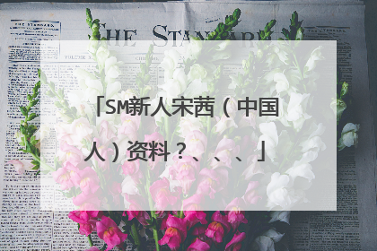 SM新人宋茜（中国人）资料？、、、