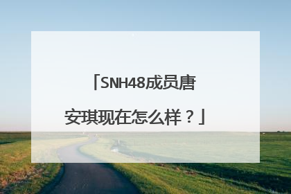 SNH48成员唐安琪现在怎么样？