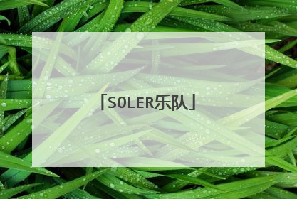 SOLER乐队