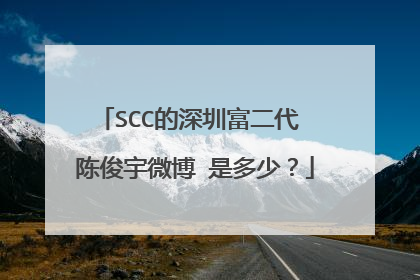 SCC的深圳富二代 陈俊宇微博 是多少？