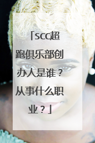 SCC超跑俱乐部创办人是谁？从事什么职业？