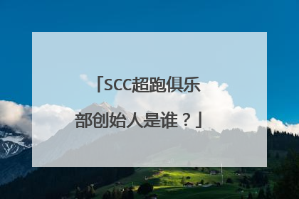 SCC超跑俱乐部创始人是谁?