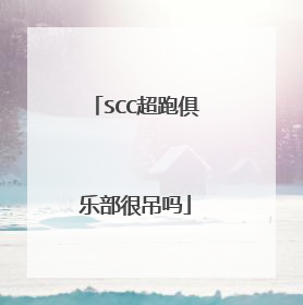 SCC超跑俱乐部很吊吗