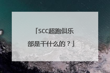 SCC超跑俱乐部是干什么的？