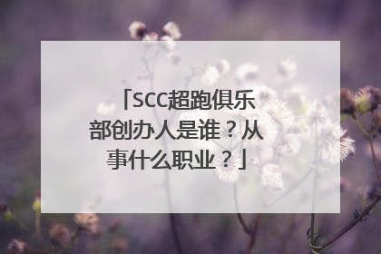 SCC超跑俱乐部创办人是谁？从事什么职业？