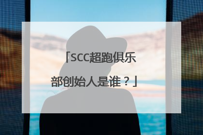 SCC超跑俱乐部创始人是谁？