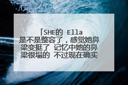 SHE的 Ella 是不是整容了,感觉她鼻梁变挺了 记忆中她的鼻梁很塌的 不过现在确实比以前漂亮多了
