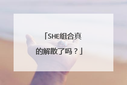 SHE组合真的解散了吗?