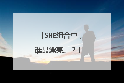 SHE组合中，谁最漂亮。？