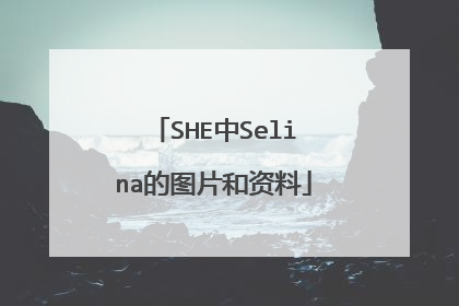 SHE中Selina的图片和资料