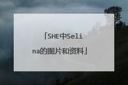 SHE中Selina的图片和资料