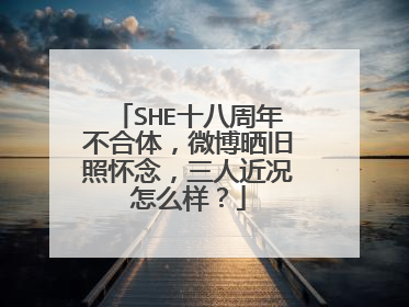 SHE十八周年不合体,微博晒旧照怀念,三人近况怎么样?