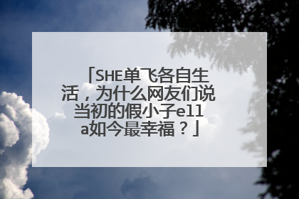 SHE单飞各自生活，为什么网友们说当初的假小子ella如今最幸福？