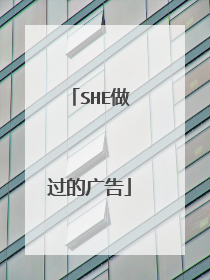 SHE做过的广告