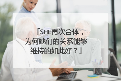 SHE再次合体,为何她们的关系能够维持的如此好?