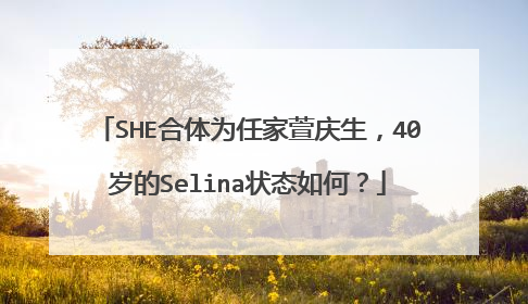 SHE合体为任家萱庆生，40岁的Selina状态如何？
