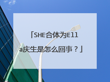 SHE合体为Ella庆生是怎么回事？