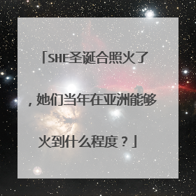 SHE圣诞合照火了，她们当年在亚洲能够火到什么程度？