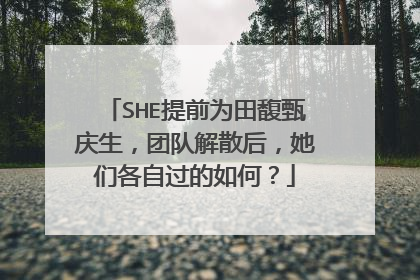 SHE提前为田馥甄庆生，团队解散后，她们各自过的如何？