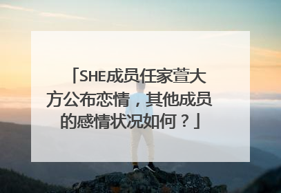 SHE成员任家萱大方公布恋情，其他成员的感情状况如何？