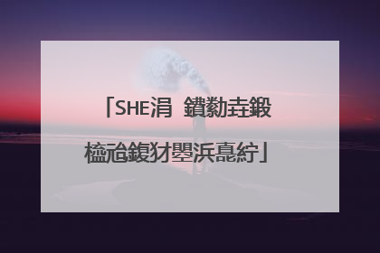 SHE涓�鐨勬垚鍛橀兘鍑犲瞾浜嗭紵
