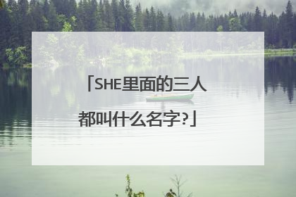 SHE里面的三人都叫什么名字?