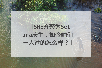 SHE齐聚为Selina庆生,如今她们三人过的怎么样?