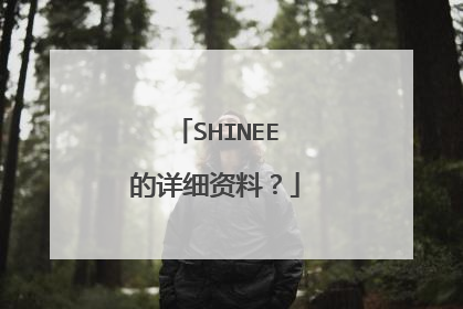SHINEE的详细资料？