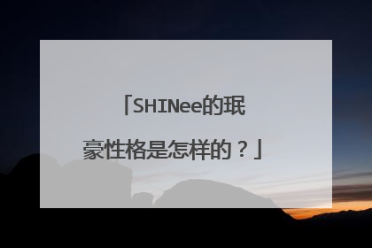 SHINee的珉豪性格是怎样的？