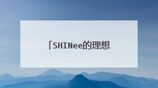 SHINee的理想型都是什么?还有具体是哪一个明星?