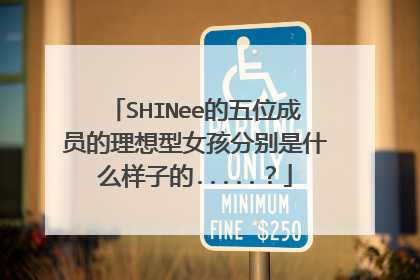 SHINee的五位成员的理想型女孩分别是什么样子的.....?