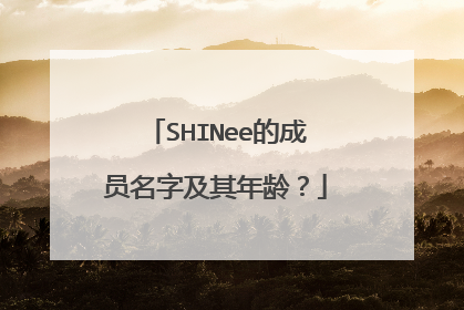 SHINee的成员名字及其年龄?