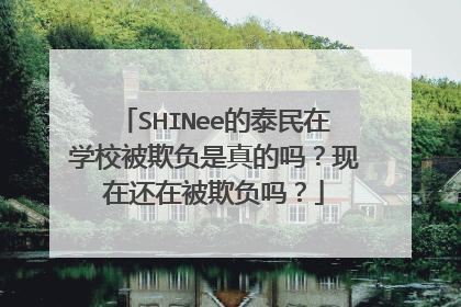 SHINee的泰民在学校被欺负是真的吗？现在还在被欺负吗？