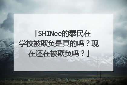 SHINee的泰民在学校被欺负是真的吗？现在还在被欺负吗？