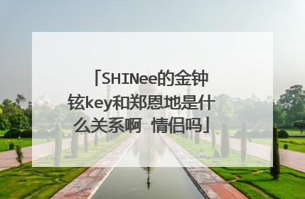 SHINee的金钟铉key和郑恩地是什么关系啊 情侣吗