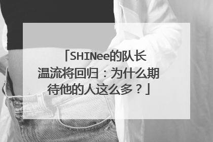 SHINee的队长温流将回归:为什么期待他的人这么多?