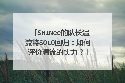 SHINee的队长温流将SOLO回归:如何评价温流的实力?