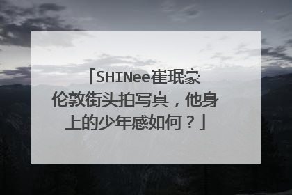 SHINee崔珉豪伦敦街头拍写真，他身上的少年感如何？
