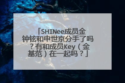 SHINee成员金钟铉和申世京分手了吗？有和成员Key（金基范）在一起吗？