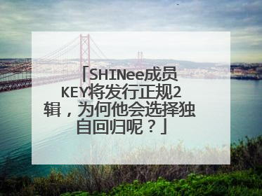 SHINee成员KEY将发行正规2辑,为何他会选择独自回归呢?