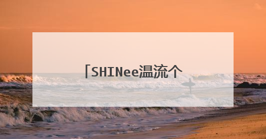 SHINee温流个人新专辑，将会给我们带来怎样的惊喜？