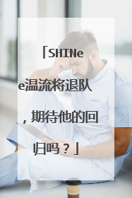 SHINee温流将退队,期待他的回归吗?