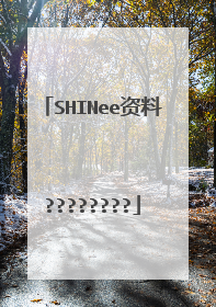 SHINee资料????????