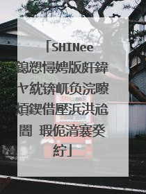 SHINee鎴愬憳娉版皯鍏ヤ紞锛屼负浣曢煩鍥借壓浜洪兘闇�瑕佹湇褰癸紵