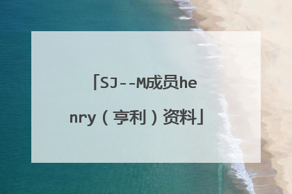 SJ--M成员henry（亨利）资料