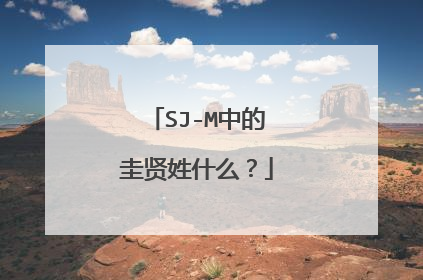 SJ-M中的圭贤姓什么？
