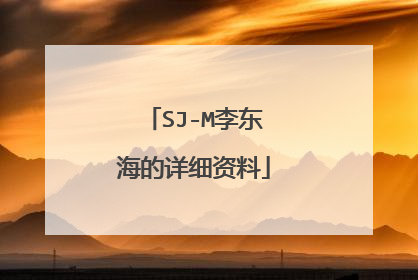 SJ-M李东海的详细资料