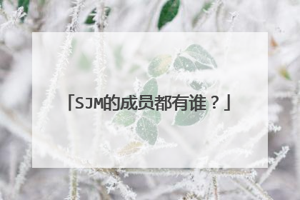 SJM的成员都有谁?